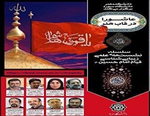 بررسی زیبایی‌شناسی قیام امام حسین(ع) در دانشگاه سوره