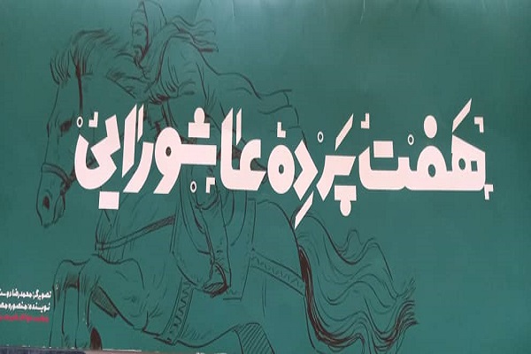 اجرای پرده‌خوانی عاشورایی از سوی مؤسسه حضرت زینب(س) + عکس