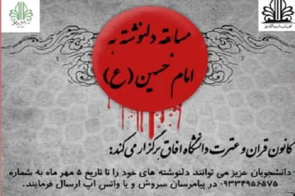 برگزاری مسابقه «دلنوشته به امام حسین(ع)» در ایام اربعین