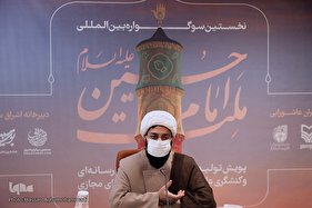 نشست سوگواره بین المللی ملت امام حسین(ع)