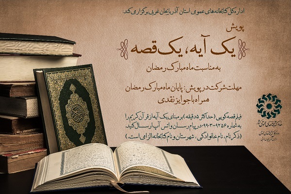 پویش «یک آیه، یک قصه» 