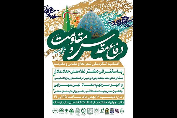 شیراز؛ میزبان اختتامیه کنگره ملی شعر دفاع مقدس و مقاومت