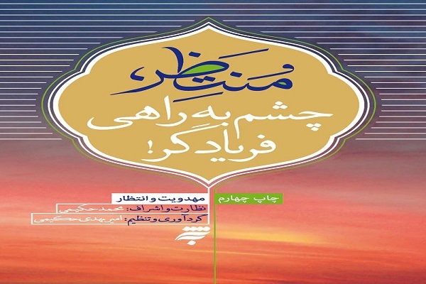 کتاب «منتظر، چشم به راهی فریادگر» در فضای مجازی معرفی می‌شود