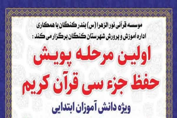 برگزاری آزمون پویش حفظ جزء سی قرآن در بندر کنگان