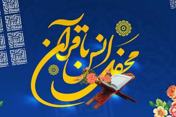 محفل قرآنی جمعه در حسینیه انصارالحسین تهران برگزار می‌شود