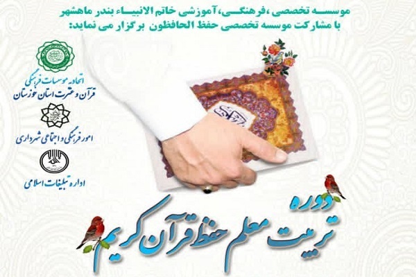 دوره تربیت معلم حفظ قرآن در خوزستان برگزار می‌شود