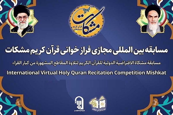 قرائات‌ انتخابی مسابقه بین‌‎المللی قرآن مشکات اعلام شد + صوت