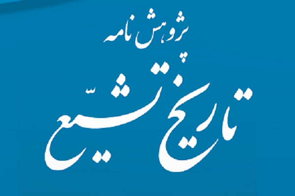 بررسی روش‌شناسی علامه مجلسی در سیره‌نگاری در پژوهشنامه تاریخ تشیع