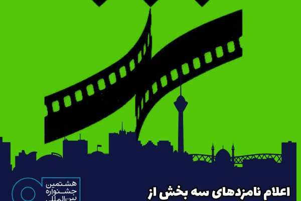اعلام نامزدهای جشنواره فیلم شهر