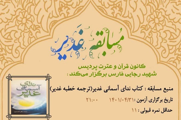 مسابقه غدیر از سوی پردیس شهید رجایی فارس برگزار می‌شود