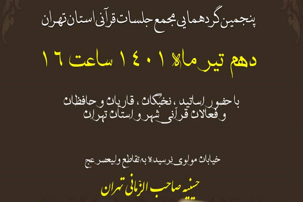 پنجمین گردهمایی مجمع جلسات قرآن تهران برگزار می‌شود