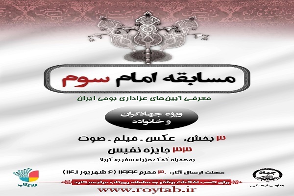 برگزاری مسابقه «امام سوم» ویژه اعضای جهاددانشگاهی