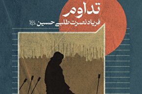 فتوتیتر | تداوم فریاد نصرت‌طلبی امام حسین(ع)