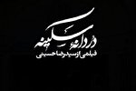 پخش «دُردانه سکینه» از شبکه افق سیما +‌ تیزر