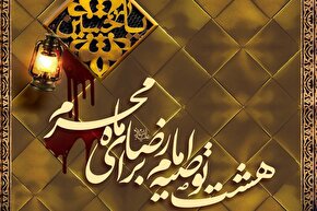 فتوتیتر | هشت توصیه امام رضا(ع) برای ماه محرم