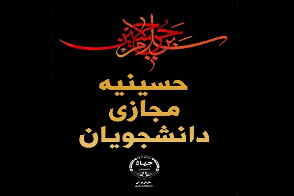 اعلام فراخوان تولید محتوا با هشتگ حسینیه مجازی دانشجویان