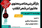 «بازآفرینی عناصر معنوی عاشورا در شعر انقلاب» بررسی می‌شود