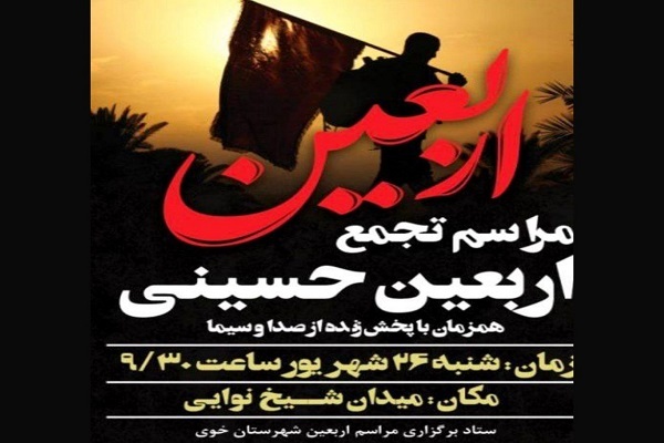 پوستر تجمع اربعین حسینی در خوی پوستر تجمع اربعین حسینی در خوی