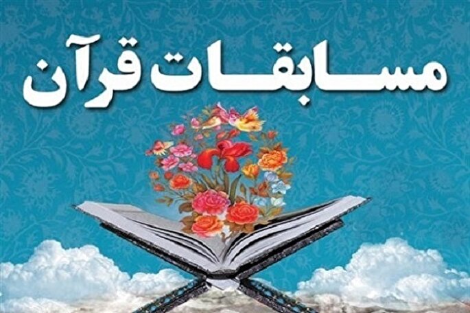 اعلام اسامی داوران مرحله مقدماتی مسابقات سراسری قرآن
