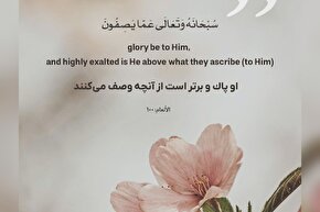 طرح | او پاک و برتر است از آنچه وصف می‌کنند