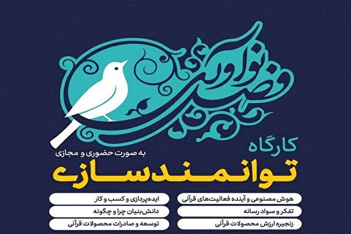 برگزاری کارگاه‌های تخصصی توانمندسازی دانش‌بنیان در نمایشگاه قرآن + فیلم