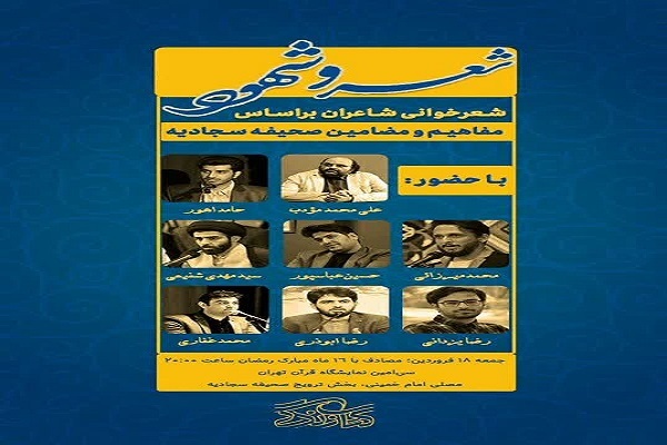 حضور شاعران آیینی در بخش ترویج صحیفه سجادیه