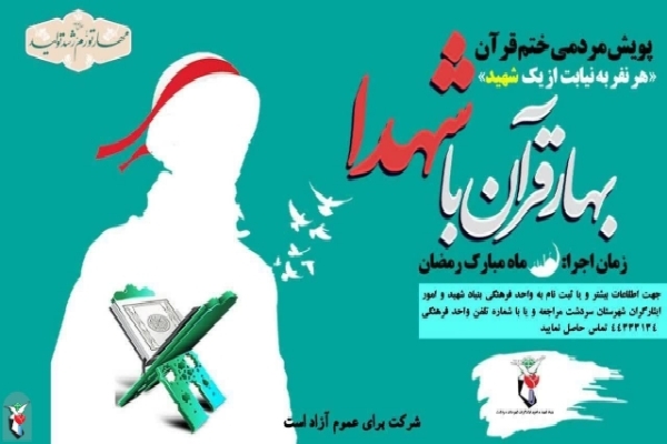 پویش مردمی بهار قرآن با شهدا