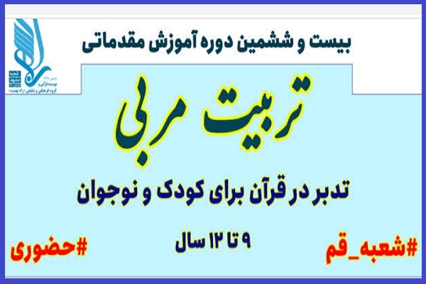 برگزاری دوره مقدماتی تربیت مربی تدبر در قرآن از سوی مؤسسه راه بهشت