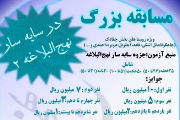 برگزاری مسابقه «در سایه‌سار نهج‌البلاغه»