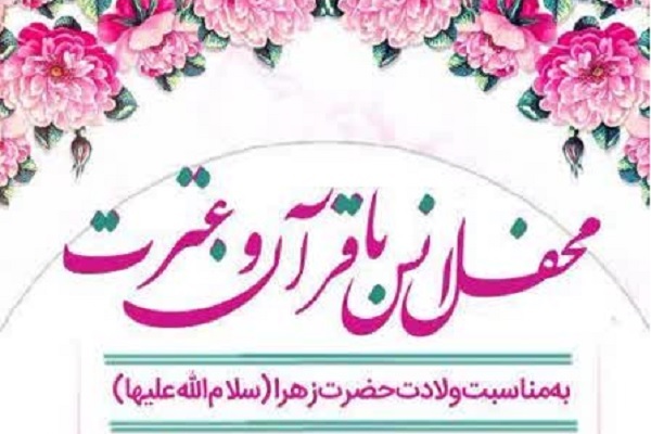 برپایی محفل انس با قرآن و عترت در شهرستان ورامین