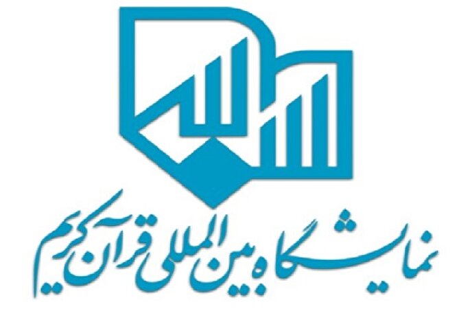 جزئیات نمایشگاه بین‌المللی قرآن تشریح می‌شود