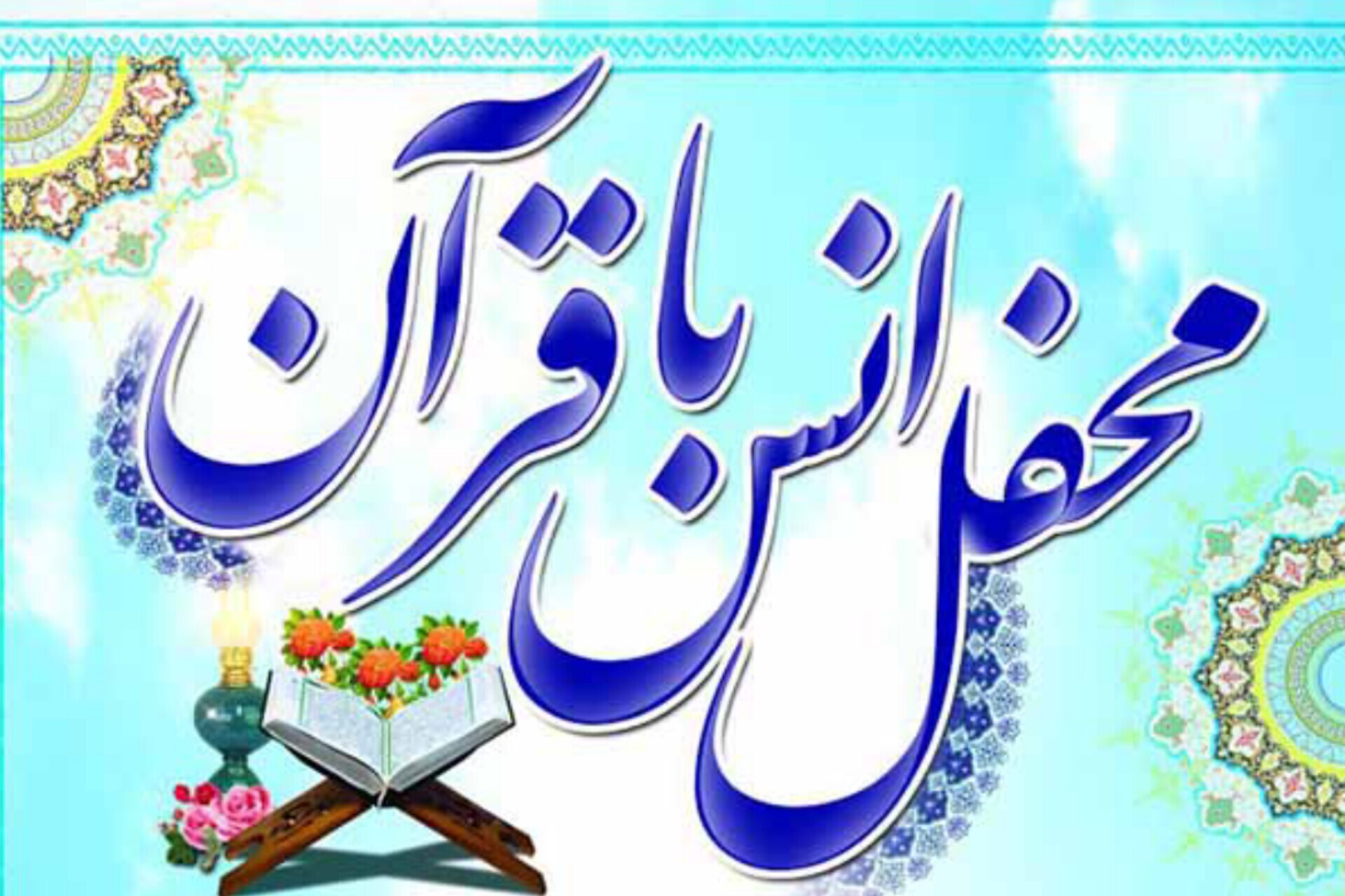 محفل قرآنی دختران بهشتی ویژه بانوان برگزار می‌شود