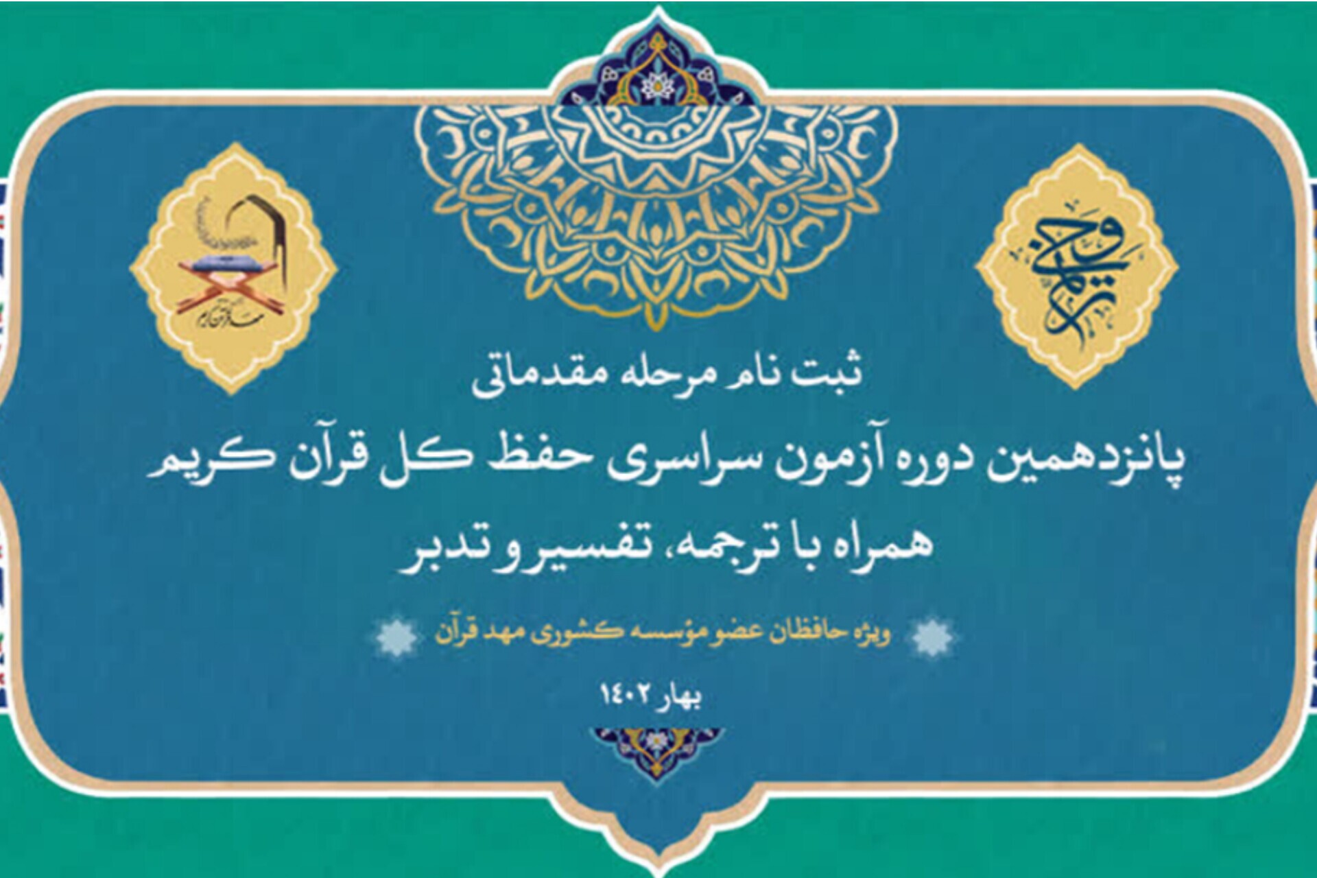 ثبت‌نام پانزدهمین دوره آزمون سراسری حفظ قرآن «ترنم وحی»