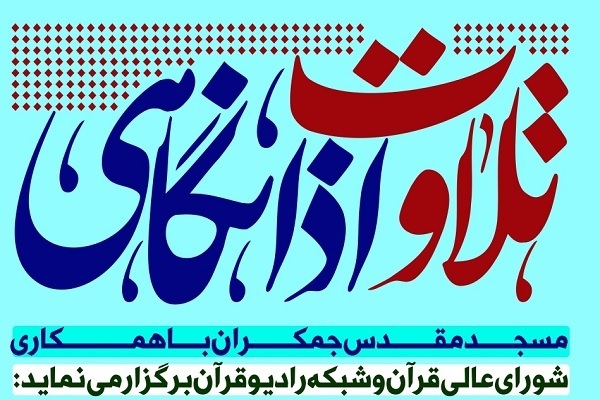 برگزاری کرسی اذانگاهی مسجد جمکران با حضور محمدعلی فروغی