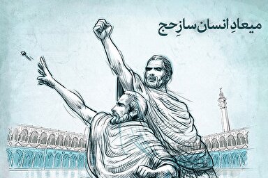 طرح | میعاد انسان‌ساز حج