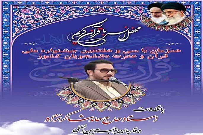 برگزاری محفل قرآنی با حضور متسابقان جشنواره ملی قرآن دانشجویان