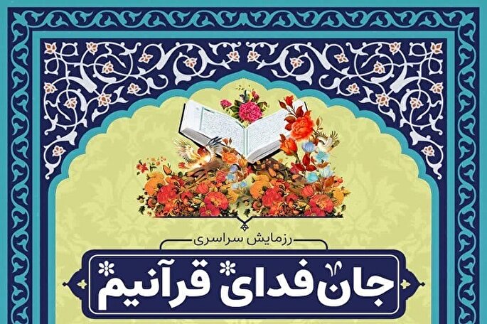 اجرای پویش «جان‌فدای قرآنیم» از سوی دارالقرآن بسیج
