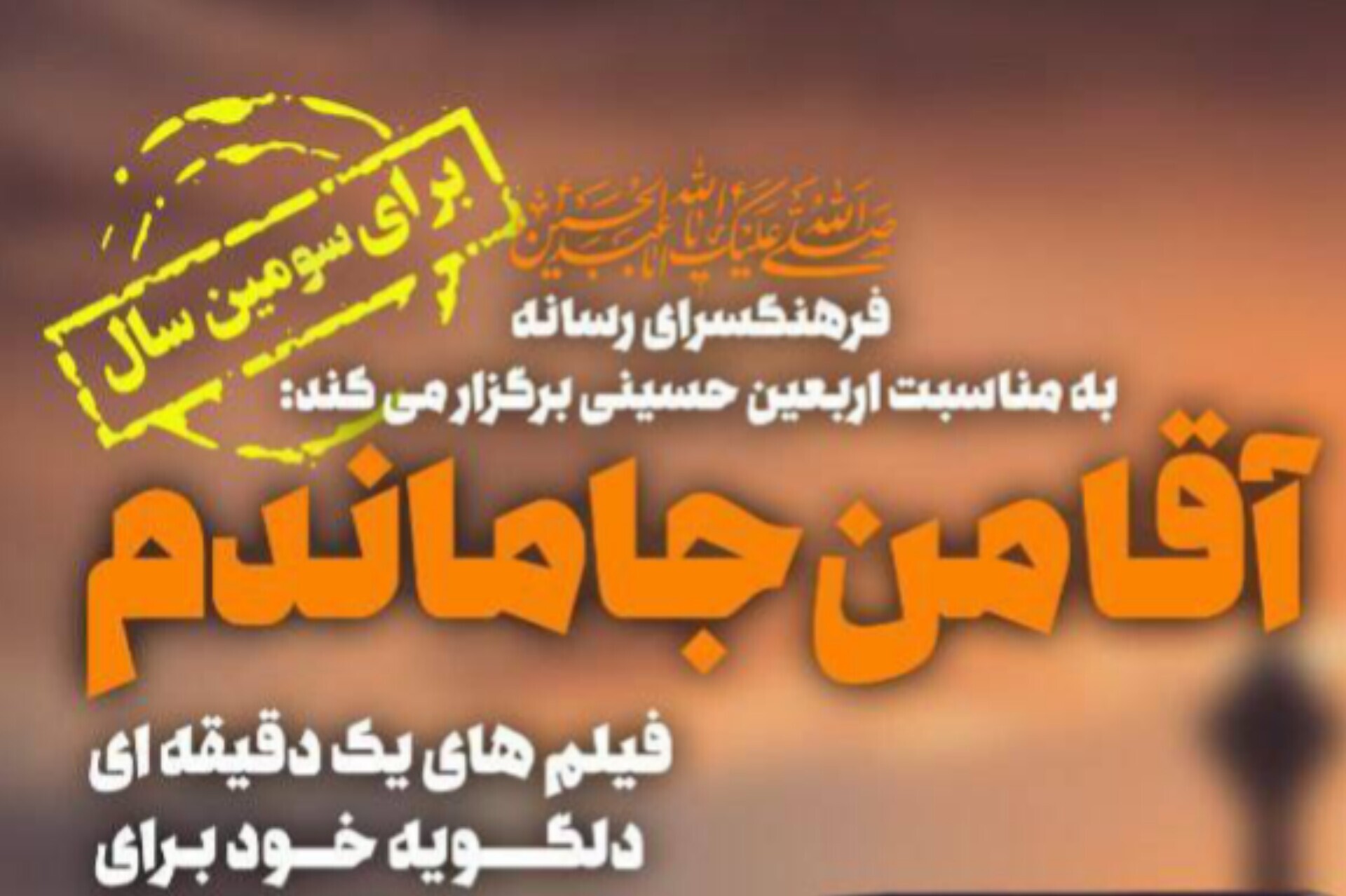 برپایی پویش «آقا من جا مانده‌ام» از سوی فرهنگسرای رسانه