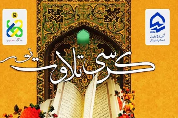 برگزاری کرسی تلاوت «قرآن‌دوستی در برابر قرآن سوزی» در خراسان رضوی