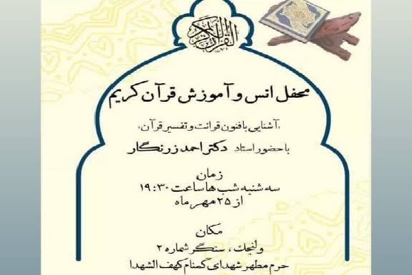 آغاز برپایی جلسه هفتگی قرآن در کهف‌الشهدای تهران