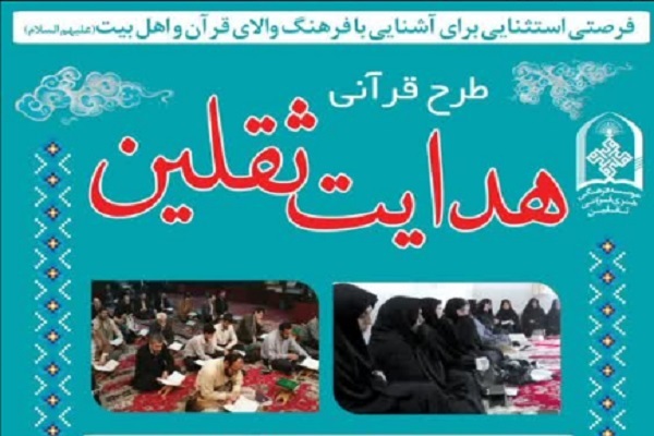 اجرای دور جدید طرح هدایت ثقلین در یزد