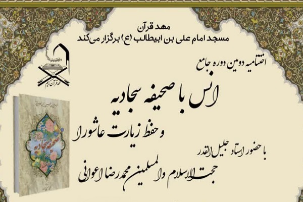 اختتامیه دوره «انس با صحیفه سجادیه» برگزار می‌شود