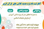 آغاز ثبت‌نام دارالقرآن مسجد حر ریاحی کلاک نو