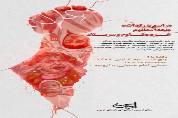 مراسم بزرگداشت شهدا مظلوم، غزه مقاوم و سربلند در ارومیه برگزار می‌شود