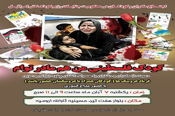 پوستر اجتماع مادران و کودکان در محکومیت جنایات رژیم کودککش اسرائیل پوستر اجتماع مادران و کودکان در محکومیت جنایات رژیم کودککش اسرائیل
