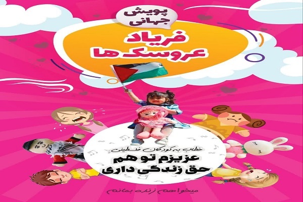 پوستر پویش فریاد عروسک ها