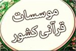 پیشنهاد بهره‌مندی از ظرفیت مؤسسات قرآنی در طرح «من قرآن را دوست دارم»