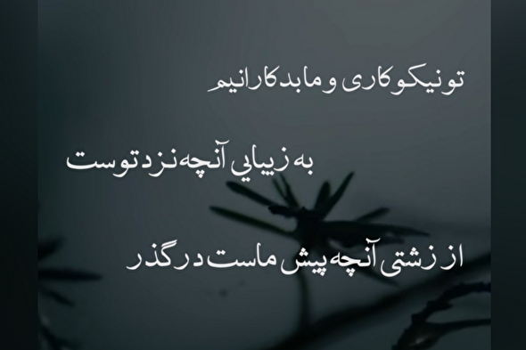 استوری موشن | تو نیکوکاری و ما بدکارانیم