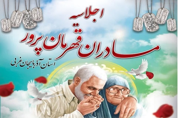 اجلاسیه مادران قهرمانپرور با حضور مادر حرّ مدافعان حرم در  ارومیه برگزار میشود اجلاسیه مادران قهرمانپرور با حضور مادر حرّ مدافعان حرم در  ارومیه برگزار میشود