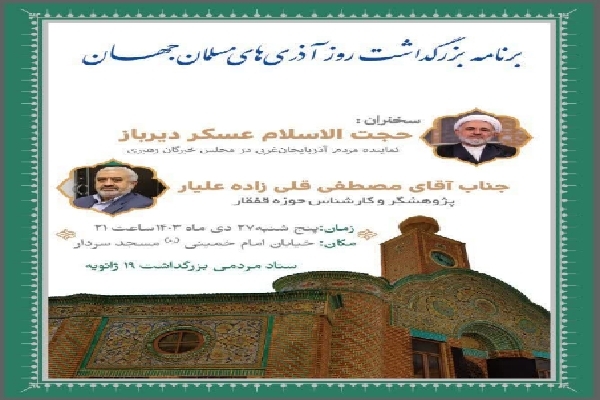 برنامه بزرگداشت روز آذری‌های مسلمان جهان در آذربایجان‌غربی برگزار می‌شود